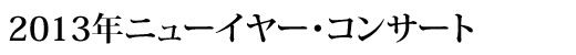 2013年ニューイヤー・コンサート