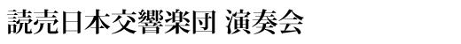 読売日本交響楽団 演奏会