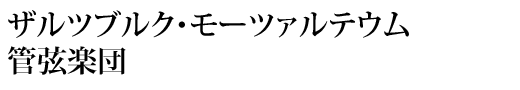 ザルツブルク・モーツァルテウム管弦楽団
