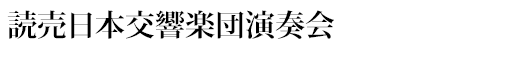 読売日本交響楽団演奏会